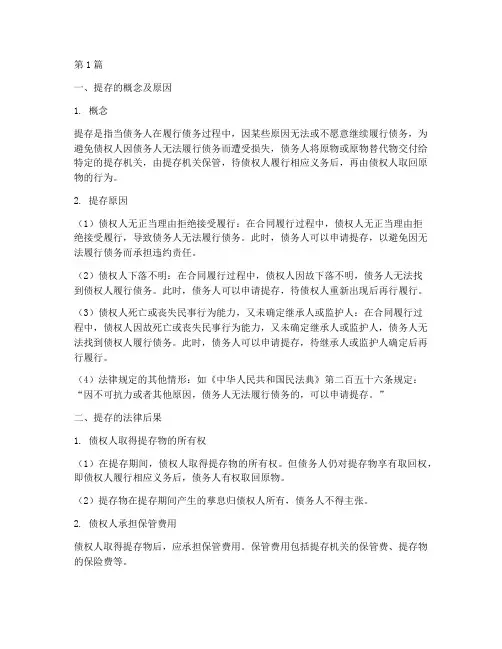 提存原因及法律后果(3篇)