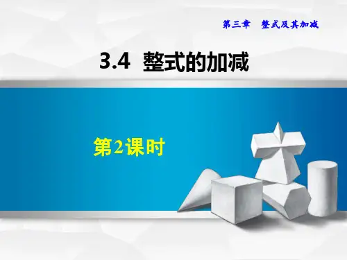 北师大版七年级上册数学《整式的加减》整式及其加减PPT教学课件(第2课时)