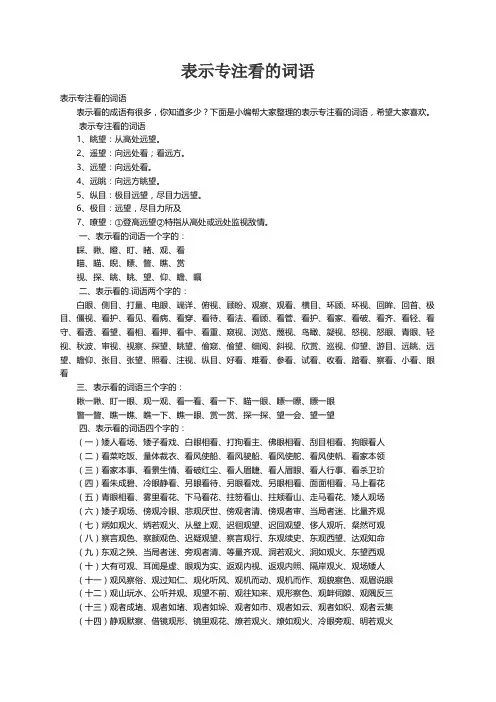 表示专注看的词语