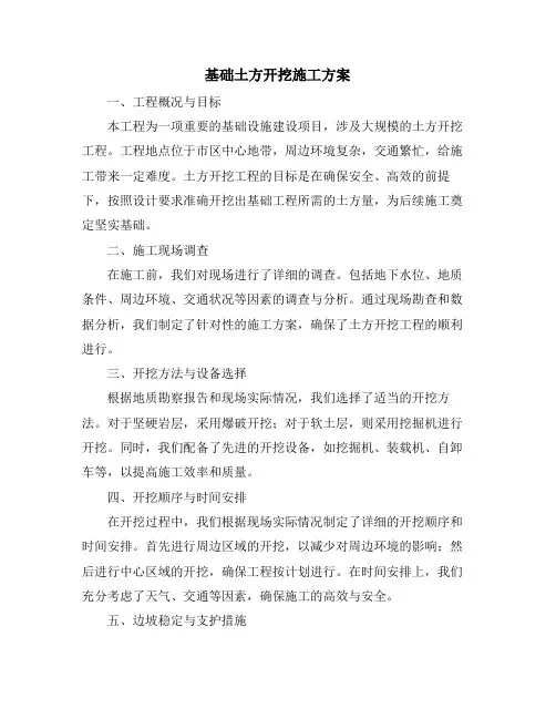 基础土方开挖施工方案