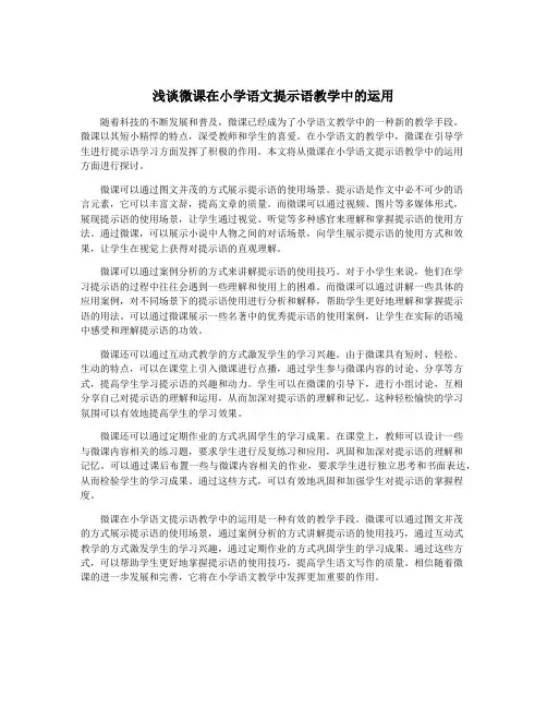 浅谈微课在小学语文提示语教学中的运用
