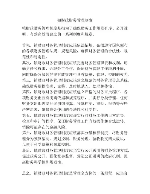 镇财政财务管理制度