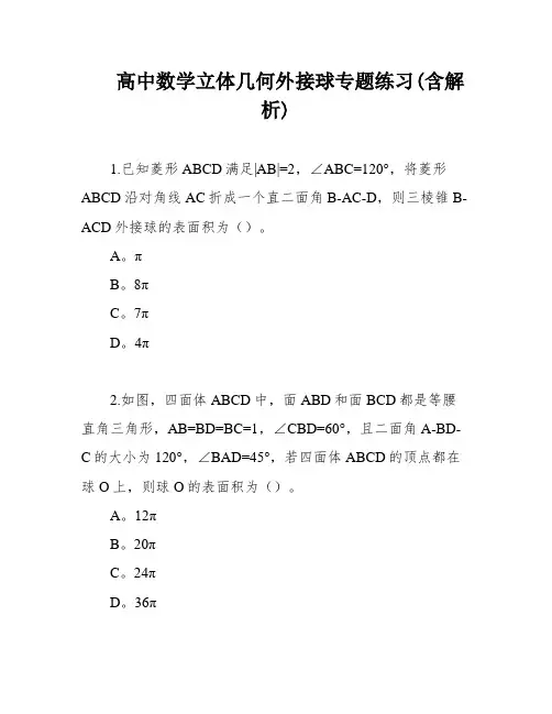 高中数学立体几何外接球专题练习(含解析)