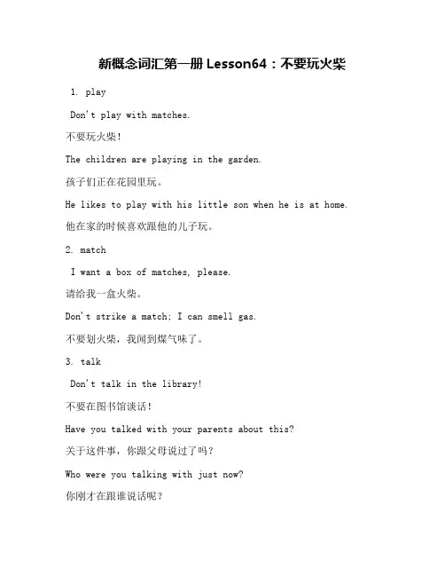 新概念词汇第一册Lesson64：不要玩火柴