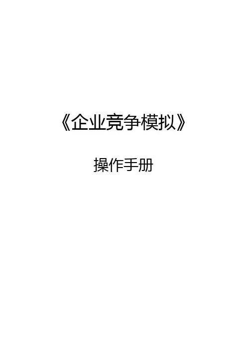 (企业管理手册)《企业竞争模拟》操作手册