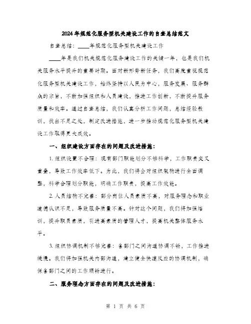 2024年规范化服务型机关建设工作的自查总结范文(2篇)