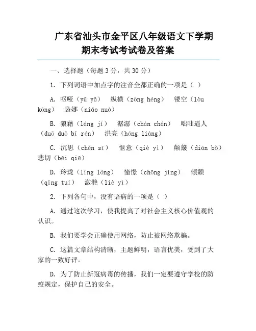 广东省汕头市金平区八年级语文下学期期末考试考试卷及答案