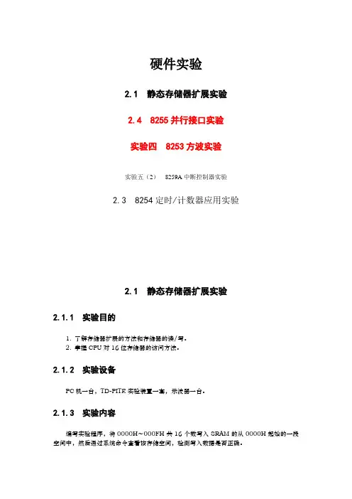 合肥工业大学电气与自动化专业实验中心 80X86微机原理及接口技术实验教程 思考题部分参考答案(5)