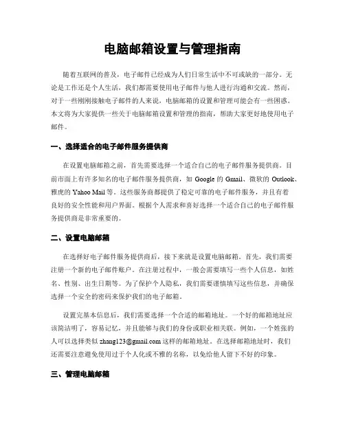 电脑邮箱设置与管理指南