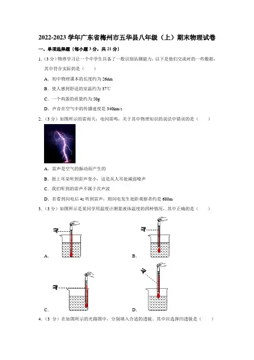 广东省梅州市五华县2022-2023学年 八年级(上)期末物理试卷(含答案)