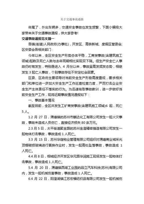 关于交通事故通报_通报_