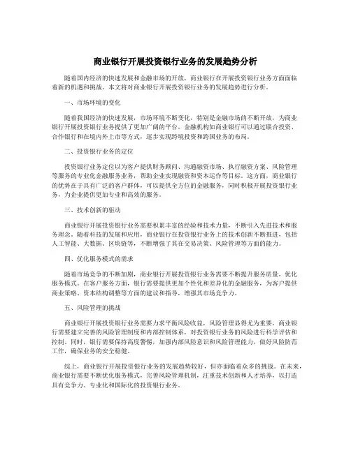 商业银行开展投资银行业务的发展趋势分析