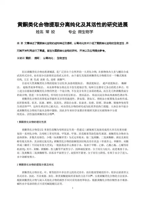 黄酮类化合物提取分离纯化及其活性的研究进展