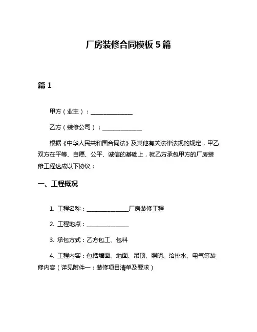 厂房装修合同模板5篇