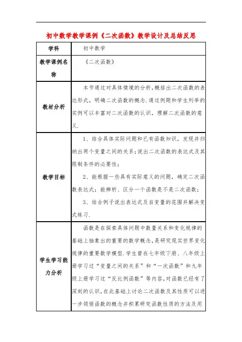 初中数学教学课例《二次函数》教学设计及总结反思