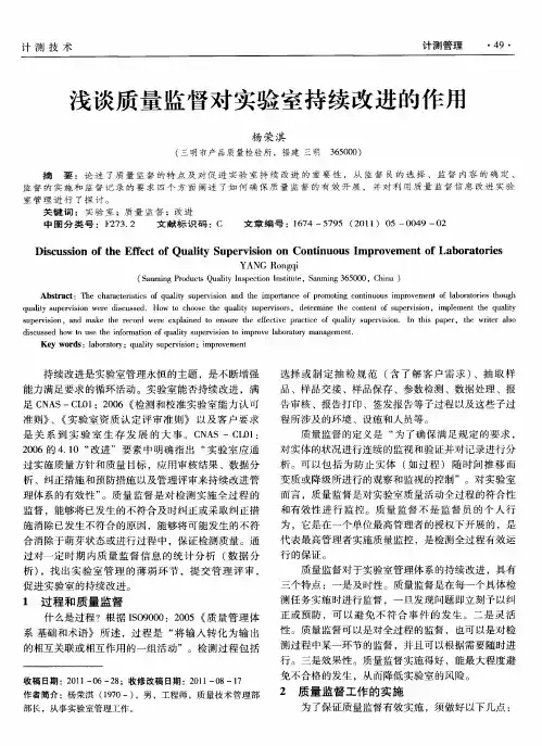 浅谈质量监督对实验室持续改进的作用