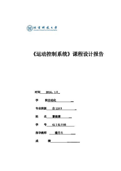 运动控制系统课程设计报告【可编辑范本】