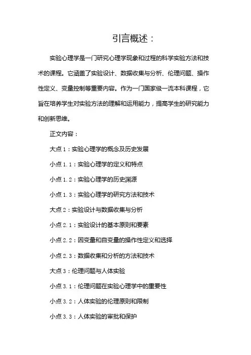 实验心理学(国家级一流本科课程)