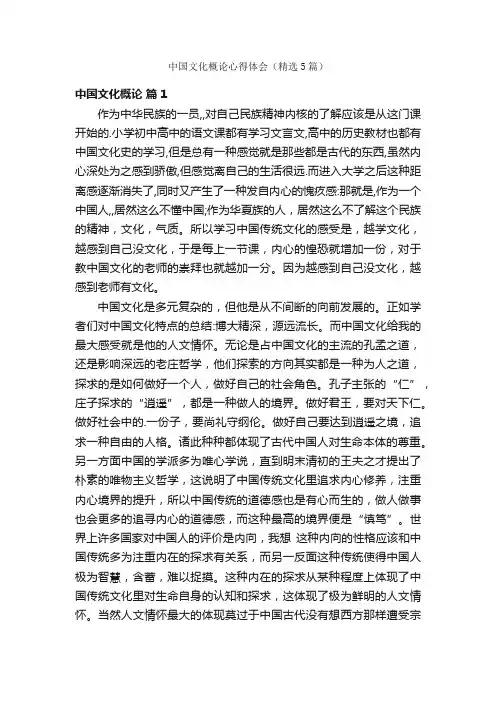 中国文化概论心得体会（精选5篇）
