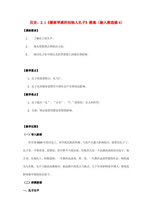 高中历史2.1儒家文化创始人孔子1教案新选修4