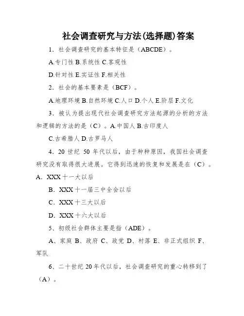 社会调查研究与方法(选择题)答案