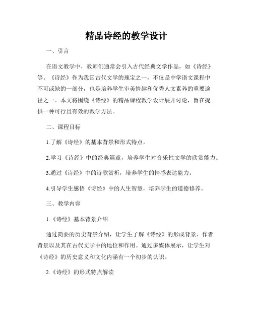 精品诗经的教学设计