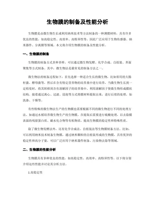 生物膜的制备及性能分析