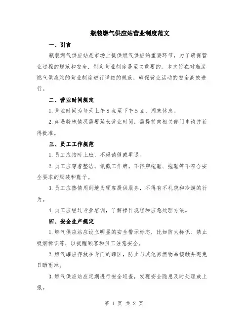 瓶装燃气供应站营业制度范文