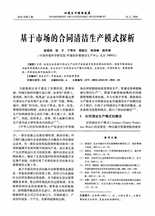 基于市场的合同清洁生产模式探析
