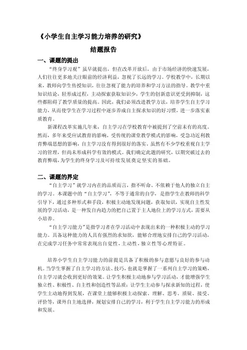 小学生自主学习能力的培养结题报告[教育]