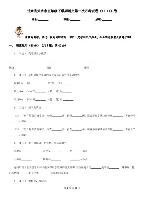 甘肃省天水市五年级下学期语文第一次月考试卷(1)(I)卷