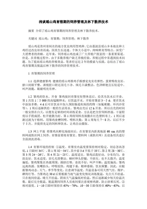 浅谈瑶山鸡育雏期的饲养管理及林下散养技术