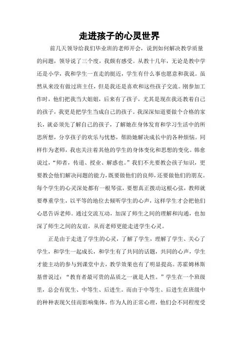 小学英语教师教育叙事《走进学生心灵的世界》