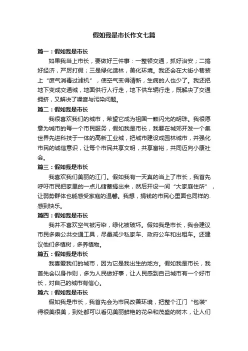 假如我是市长作文七篇