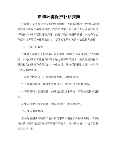 申请环境保护补贴指南