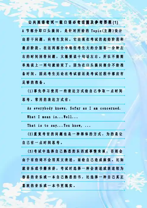 最新整理公共英语考试一级口语必考话题及参考答案(1)