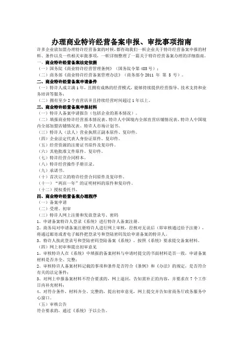 办理商业特许经营备案申报、审批事项指南