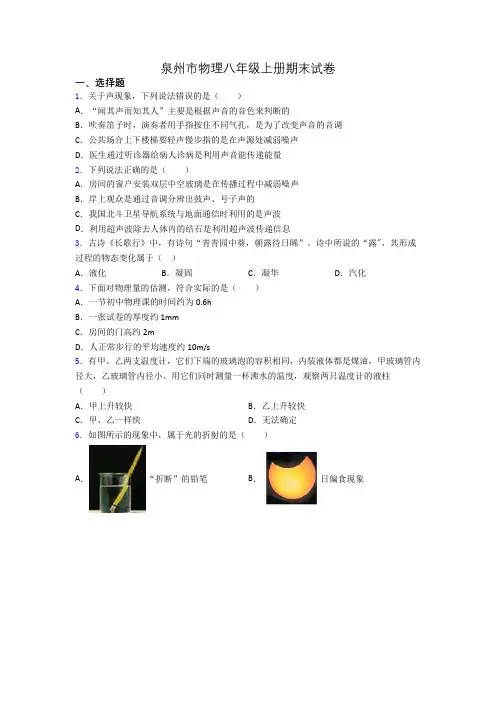 泉州市物理八年级上册期末试卷