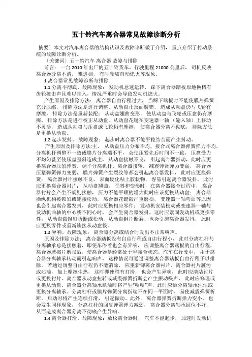 五十铃汽车离合器常见故障诊断分析