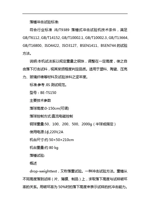 落锤冲击试验标准