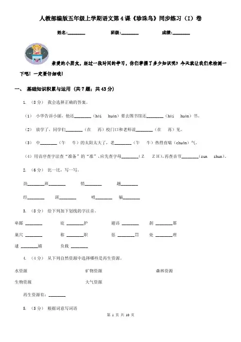 人教部编版五年级上学期语文第4课《珍珠鸟》同步练习(I)卷