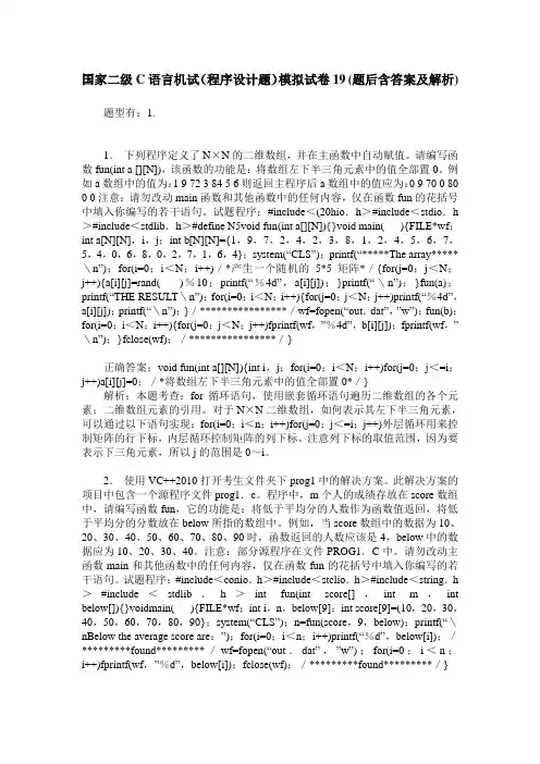 国家二级C语言机试(程序设计题)模拟试卷19(题后含答案及解析)