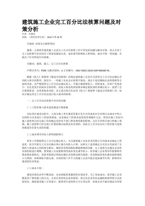 建筑施工企业完工百分比法核算问题及对策分析