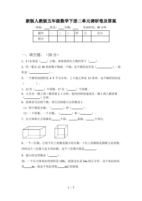 新版人教版五年级数学下册二单元调研卷及答案