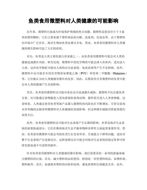 鱼类食用微塑料对人类健康的可能影响