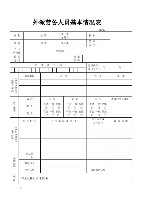 外派劳务人员基本情况表(劳工表)
