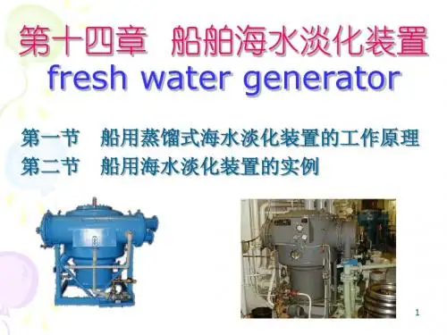 精品辅机课件-船舶海水淡化装置