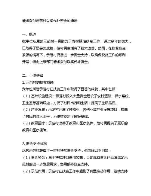 关于请求拨付示范村以奖代补资金的请示
