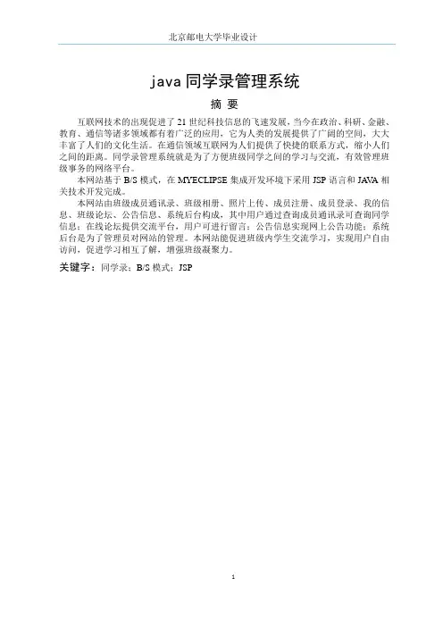 java同学录管理系统学士学位论文