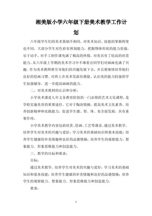 湘美版小学六年级下册美术教学工作计划